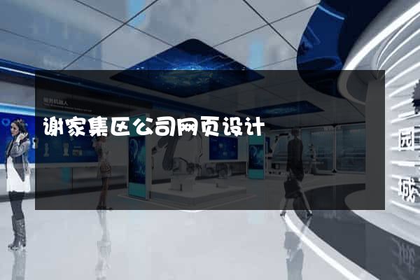 谢家集区公司网页设计