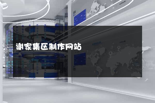 谢家集区制作网站