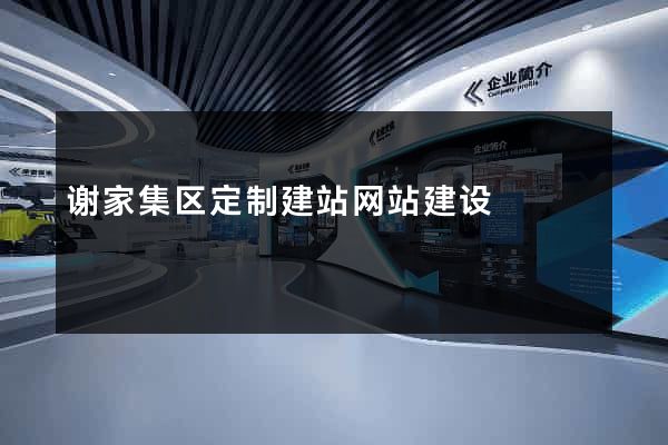 谢家集区定制建站网站建设