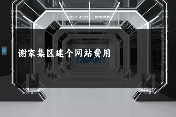 谢家集区建个网站费用