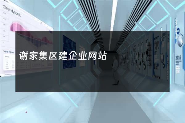 谢家集区建企业网站
