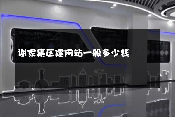 谢家集区建网站一般多少钱