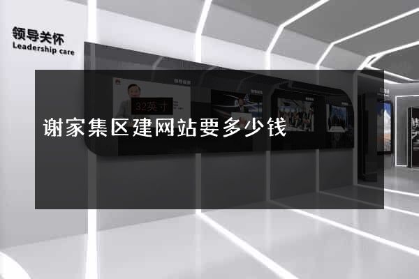 谢家集区建网站要多少钱