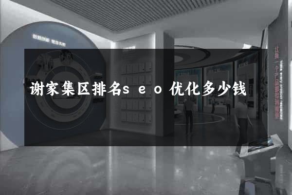 谢家集区排名seo优化多少钱