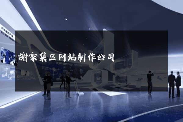 谢家集区网站制作公司