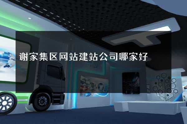 谢家集区网站建站公司哪家好