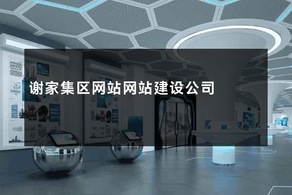 谢家集区网站网站建设公司