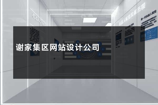 谢家集区网站设计公司