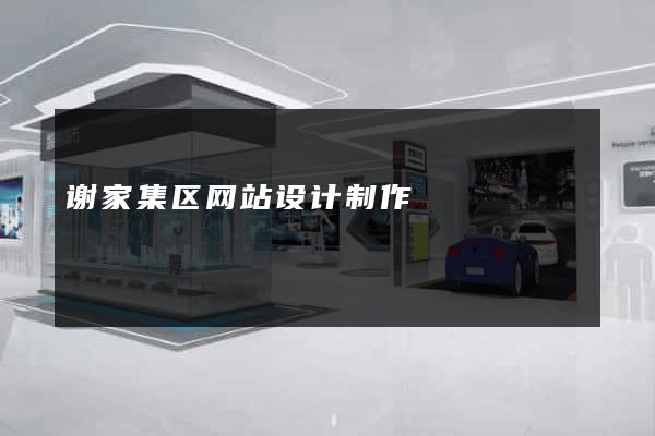 谢家集区网站设计制作