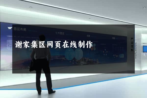 谢家集区网页在线制作