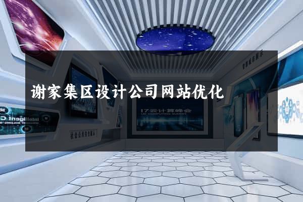 谢家集区设计公司网站优化