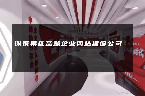 谢家集区高端企业网站建设公司