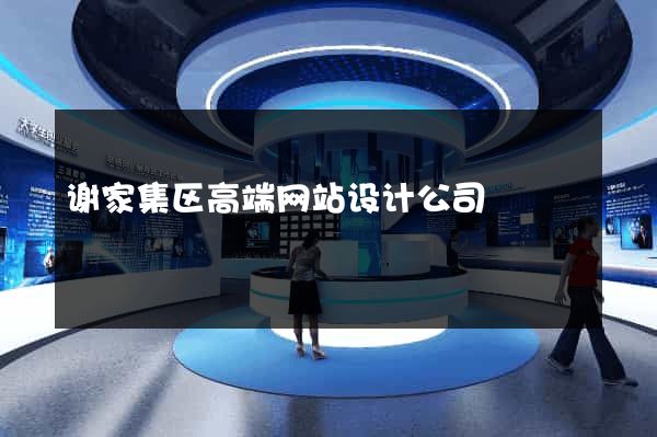 谢家集区高端网站设计公司
