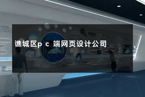 谯城区pc端网页设计公司
