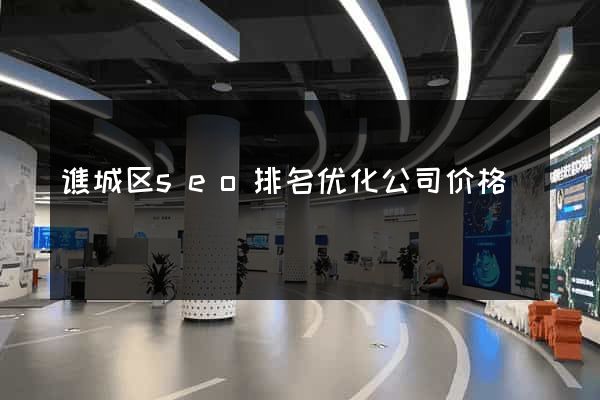 谯城区seo排名优化公司价格