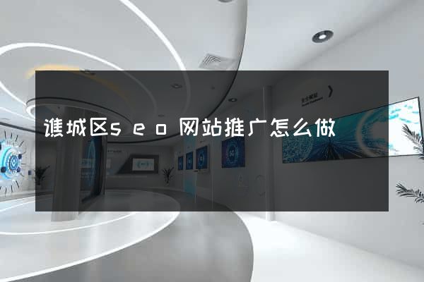 谯城区seo网站推广怎么做