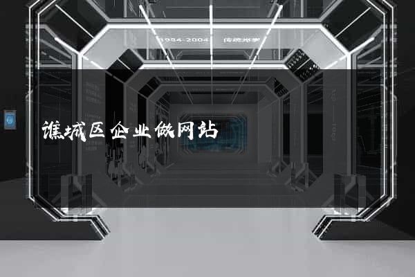 谯城区企业做网站