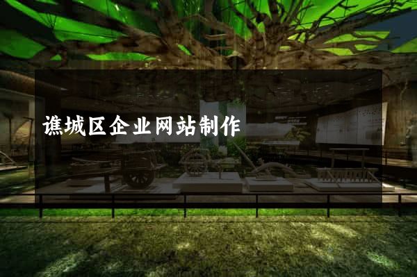 谯城区企业网站制作