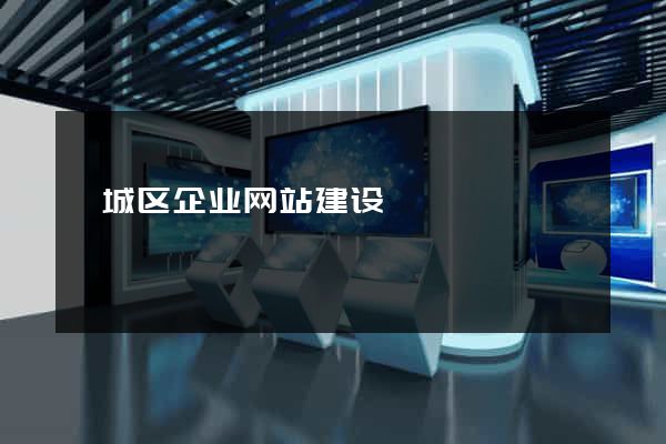 谯城区企业网站建设