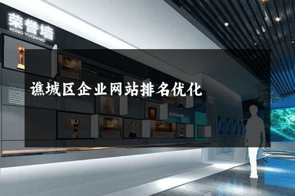 谯城区企业网站排名优化