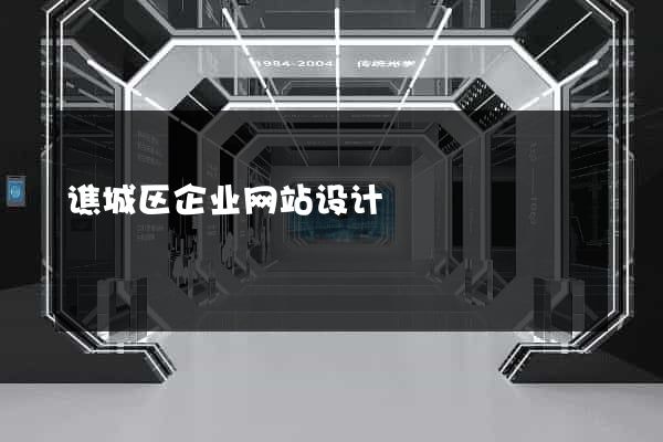 谯城区企业网站设计