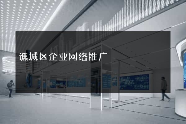 谯城区企业网络推广
