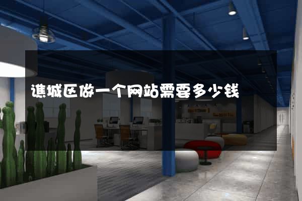 谯城区做一个网站需要多少钱