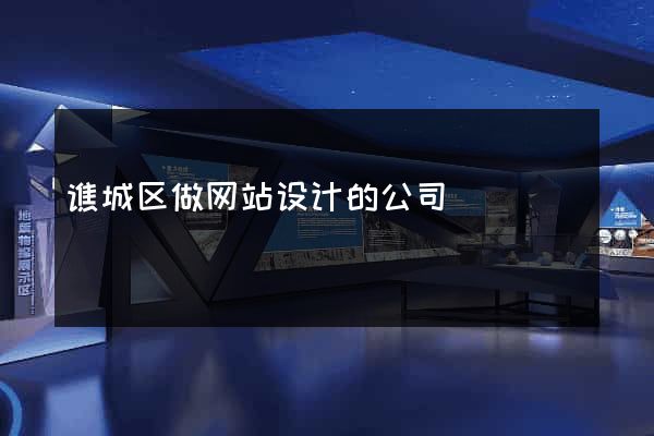 谯城区做网站设计的公司