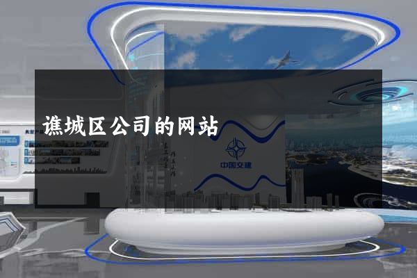 谯城区公司的网站