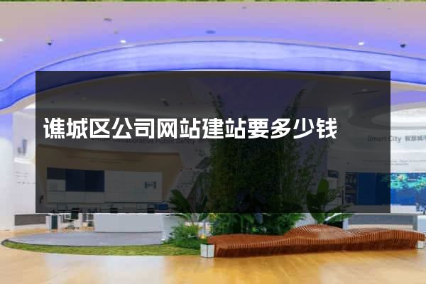 谯城区公司网站建站要多少钱
