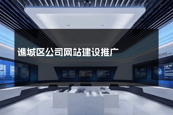 谯城区公司网站建设推广
