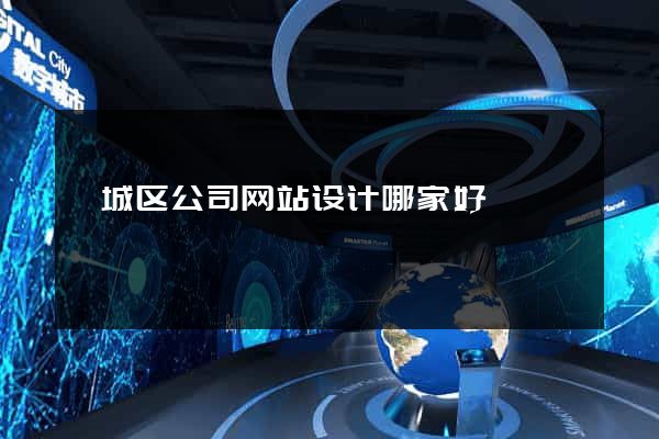 谯城区公司网站设计哪家好