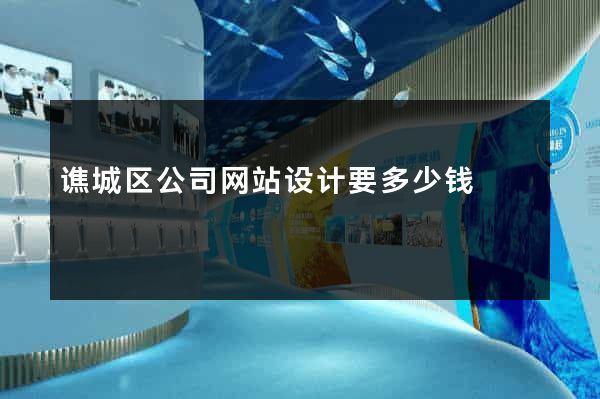 谯城区公司网站设计要多少钱