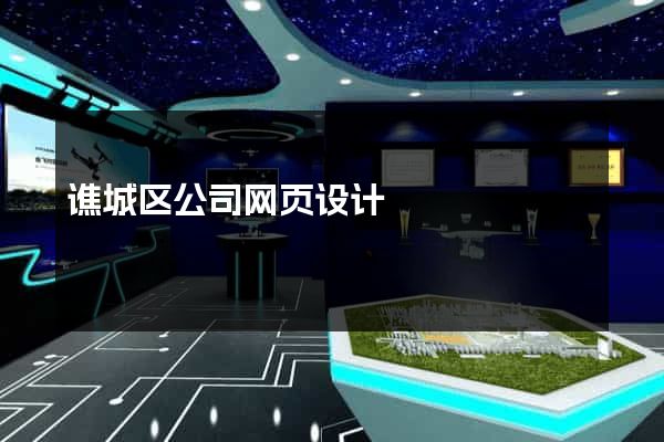 谯城区公司网页设计