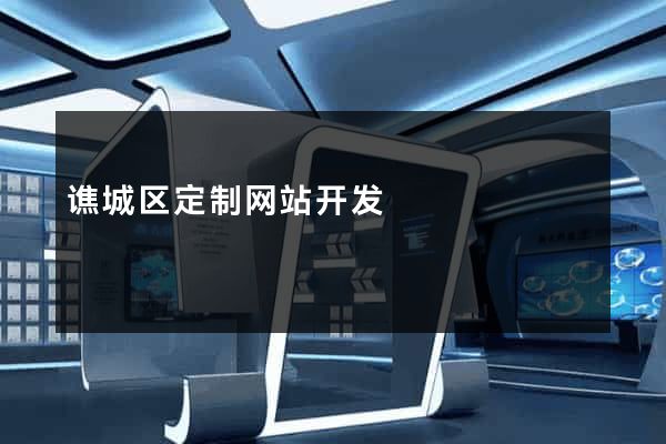 谯城区定制网站开发