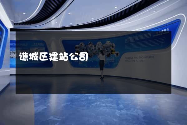谯城区建站公司