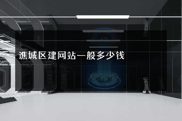谯城区建网站一般多少钱