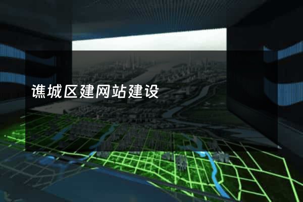 谯城区建网站建设