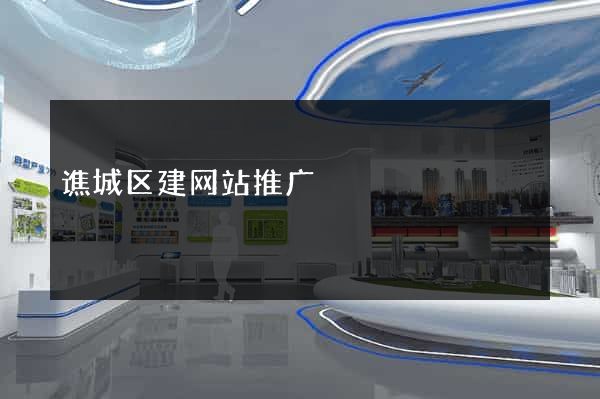 谯城区建网站推广