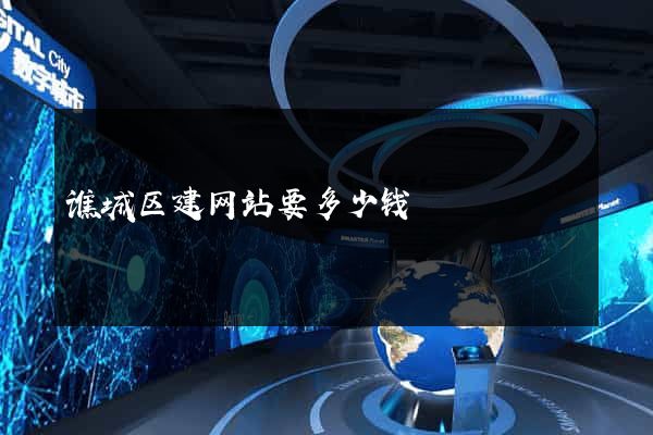 谯城区建网站要多少钱