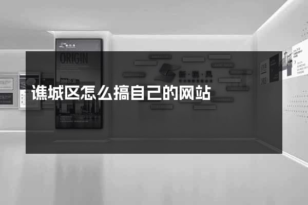 谯城区怎么搞自己的网站