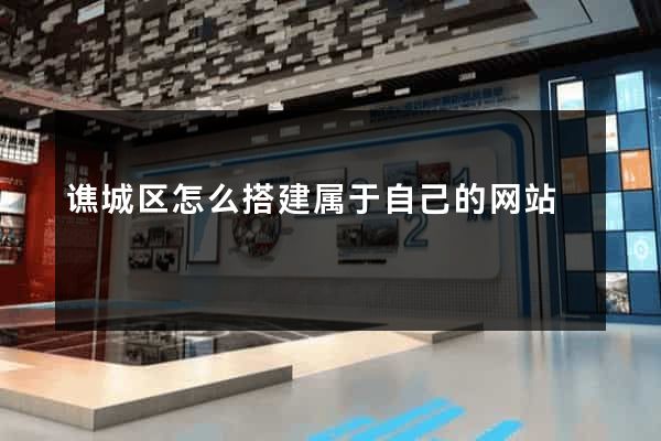 谯城区怎么搭建属于自己的网站