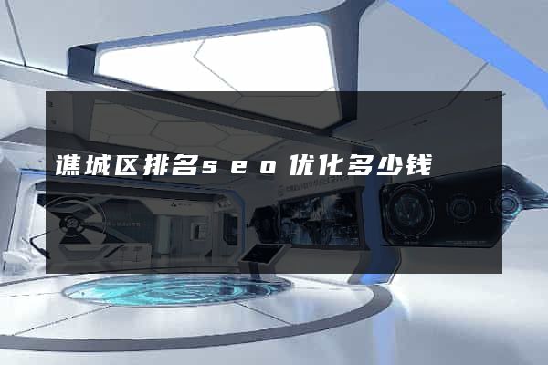 谯城区排名seo优化多少钱