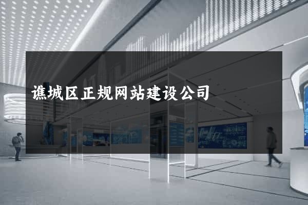 谯城区正规网站建设公司