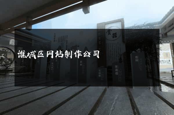 谯城区网站制作公司