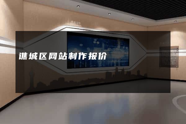 谯城区网站制作报价