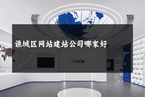 谯城区网站建站公司哪家好