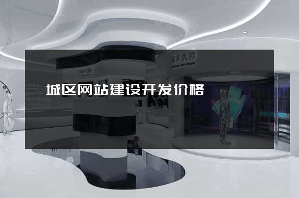 谯城区网站建设开发价格