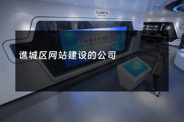 谯城区网站建设的公司