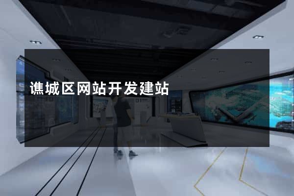 谯城区网站开发建站